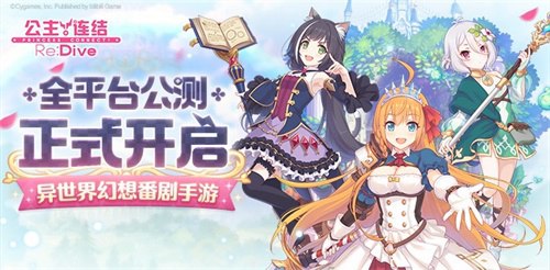 《公主连结Re:Dive》今日全平台公测！预约超650万，免费领40连[视频][多图]图片1