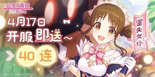 《公主连结Re:Dive》今日全平台公测！预约超650万，免费领40连[视频][多图]图片2