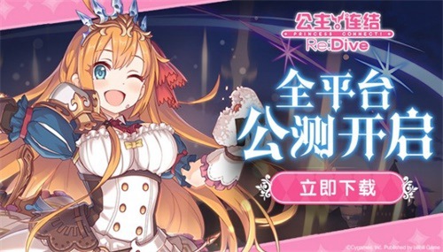 《公主连结Re:Dive》今日全平台公测！预约超650万，免费领40连[视频][多图]图片4