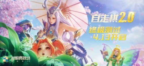 《战歌竞技场》4月13日开启终极测试！自走棋2.0新体验上线[视频][多图]图片1