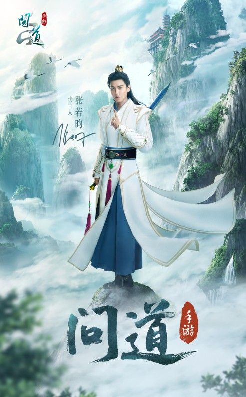 张若昀代言《问道》手游，4周年大服预约地址分享[视频][多图]图片2