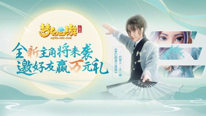 《梦幻西游三维版》全新角色即将降临！悬念站探索更多线索[视频][多图]图片1