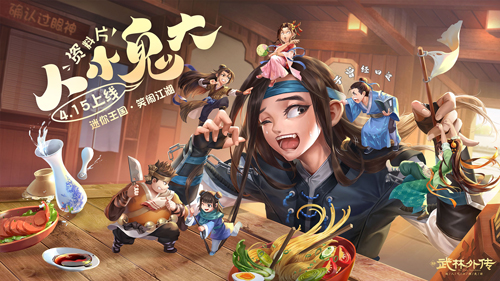 新武林外传手游“人小鬼大”资料今日公测！姬无命与迷你少侠们来袭[视频][多图]图片1