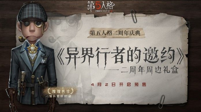 第五人格二周年限定周边礼盒开始预售！来自异界行者的邀约[视频][多图]图片1