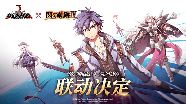 《梦幻模拟战》x《闪之轨迹》联动开启！亚尔缇娜、阿瑞安赫德降临[视频][多图]图片2