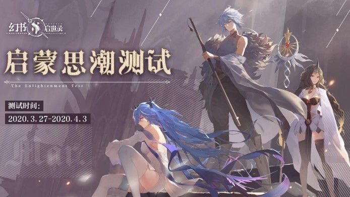 《幻书启世录》启蒙思潮测试今日开启！探索新世界打破平静[视频][多图]图片1