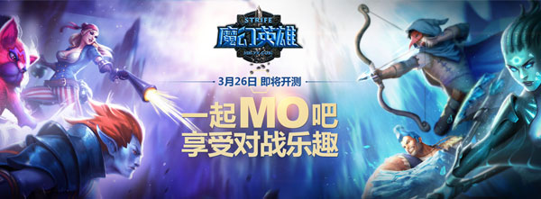 新美式团战MOBA 《魔幻英雄》26日不限号内测[多图]图片1