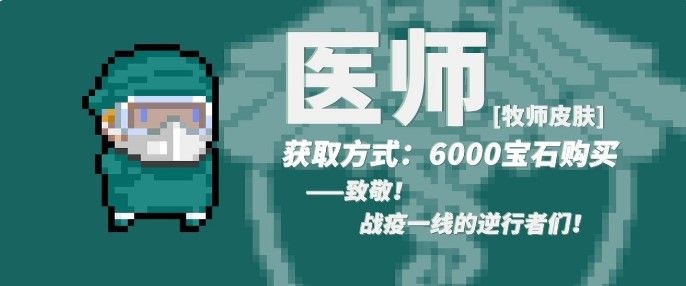 元气骑士战疫必胜主题版本来袭！抗疫主题新皮肤盘点大全[视频][多图]图片2