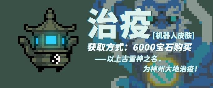 元气骑士战疫必胜主题版本来袭！抗疫主题新皮肤盘点大全[视频][多图]图片4