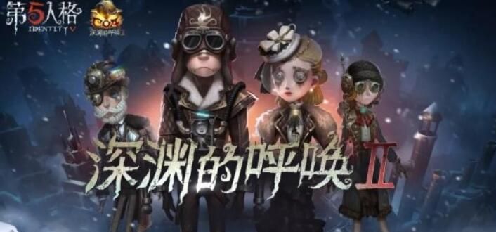 第五人格2月6日更新了哪些？元宵全角色限免活动开启[视频][多图]图片2