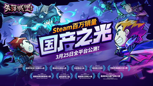 “国产之光”《失落城堡》3月25日全平台公测，延续Steam高分传奇[视频][多图]图片1
