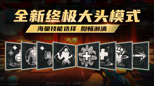 生死狙击手游新模式更新：终极大头即将登场！武器技能随便选[视频][多图]图片1