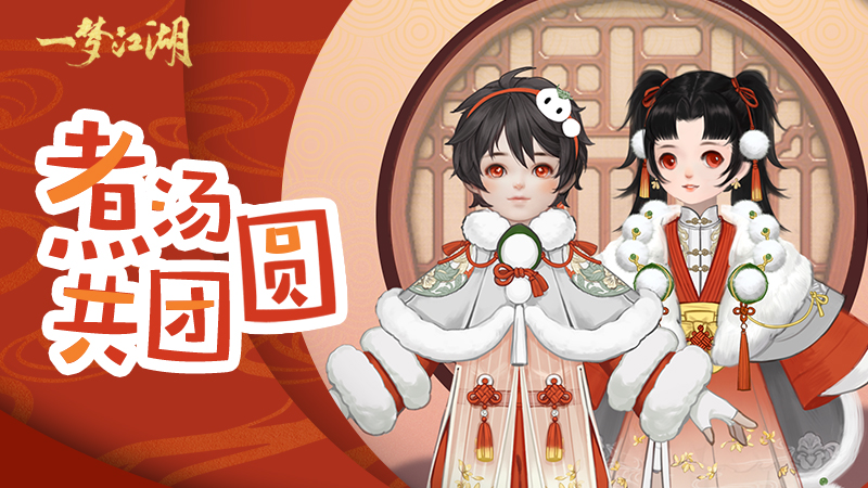 《一梦江湖》元宵主题外观曝光：汤圆服装凹造型超喜庆[视频][多图]图片1