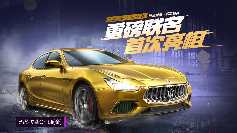 和平精英X玛莎拉蒂跨界联名爆料：定制载具皮肤首度亮相！[视频][多图]图片2