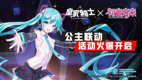 《皇家骑士》联动“初音未来”，参见世界第一公主！[视频][多图]图片1