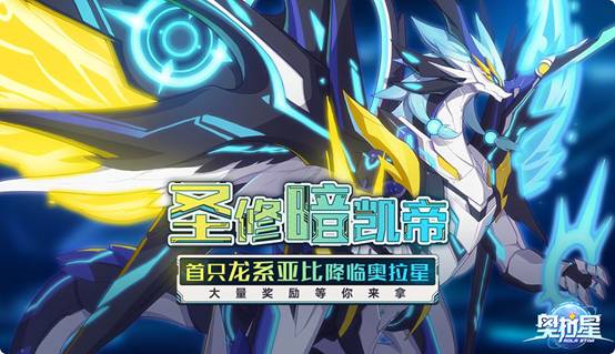 《奥拉星》手游新春资料片“创世龙族”上线，圣修暗凯帝登场[视频][多图]图片2