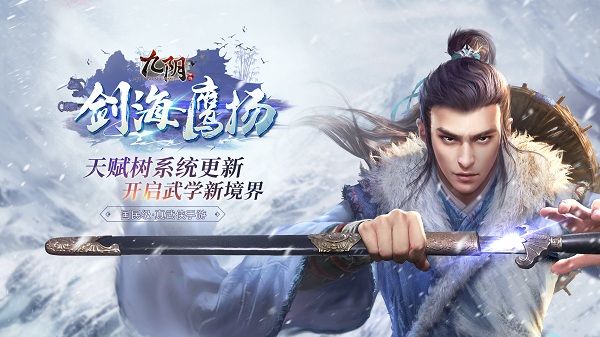 《九阴》手游新春版本上线！“剑海鹰扬”今日出鞘！[视频][多图]图片1