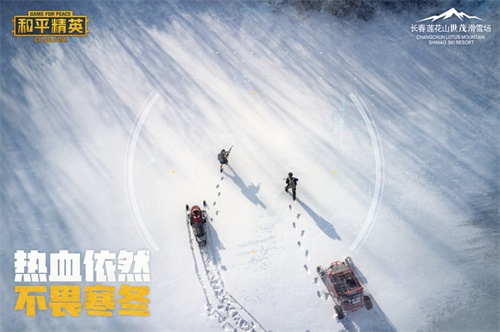 和平精英全新“极寒模式”上线！携手四大雪场带你体验“雪地”夺冠[视频][多图]图片3
