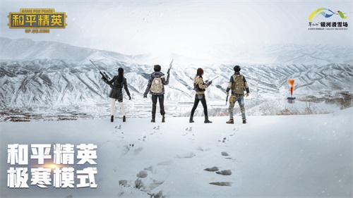 和平精英全新“极寒模式”上线！携手四大雪场带你体验“雪地”夺冠[视频][多图]图片4