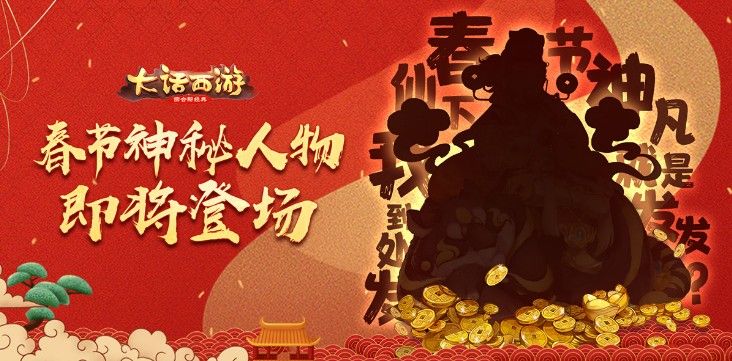 大话手游新春活动看点爆料！神秘人物即将登场[视频][多图]图片1