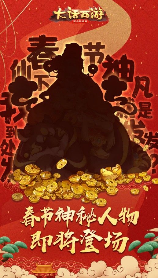 大话手游新春活动看点爆料！神秘人物即将登场[视频][多图]图片7