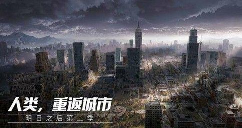 明日之后人类重返城市即将上线！开启人类大迁徙计划[视频][多图]图片1