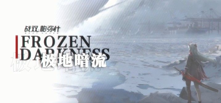 战双帕弥什12月24日极地暗流新版上线！极地暗流全新活动内容与奖励一览[视频][多图]图片1