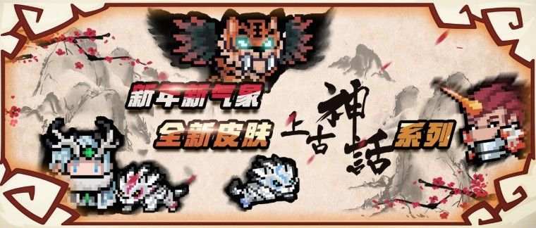 元气骑士上古神话皮肤大全：2020上古版本皮肤一览[视频][多图]图片1