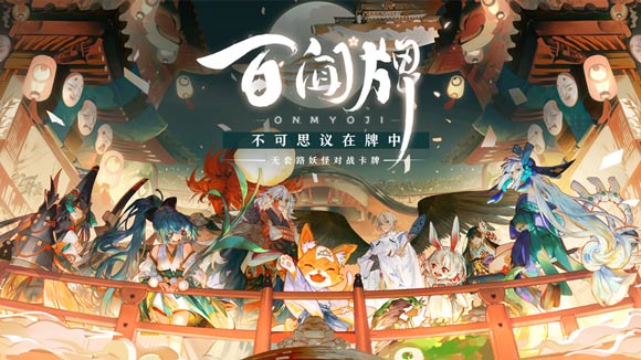 《阴阳师：百闻牌》12月12日全平台上线！开启双12不思议牌局之夜[视频][多图]图片1