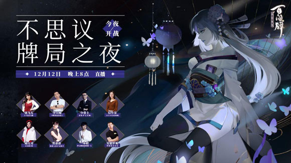 《阴阳师：百闻牌》12月12日全平台上线！开启双12不思议牌局之夜[视频][多图]图片2