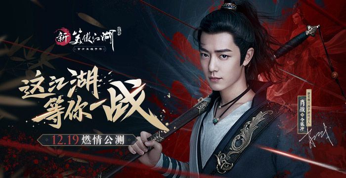肖战代言《新笑傲江湖》手游！12.19燃情公测，解锁官网预约福利[视频][多图]图片1