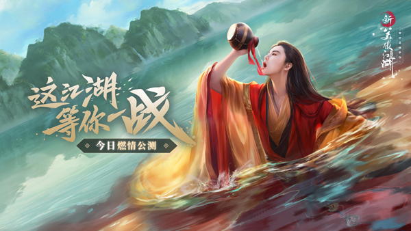 《新笑傲江湖》手游今日燃情公测！肖战代言演义全新武侠江湖[视频][多图]图片1