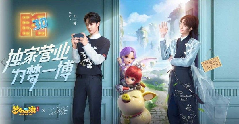 《梦幻西游三维版》12月18日全平台公测！代言人王一博独家营业[视频][多图]图片1
