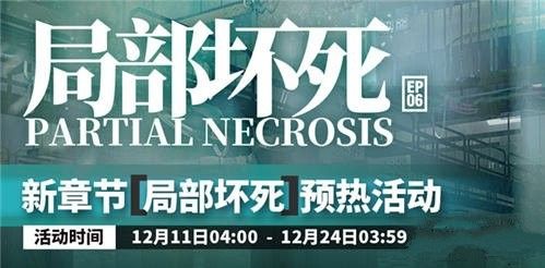 明日方舟第六章局部坏死预热活动即将开启！新章节预热与两位五星干员介绍[视频][多图]图片1