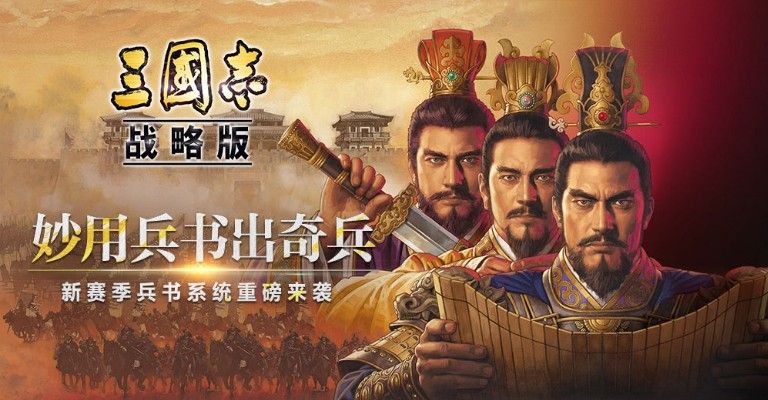 12月5日开启新赛季，《三国志・战略版》兵书系统重磅来袭[视频][多图]图片1