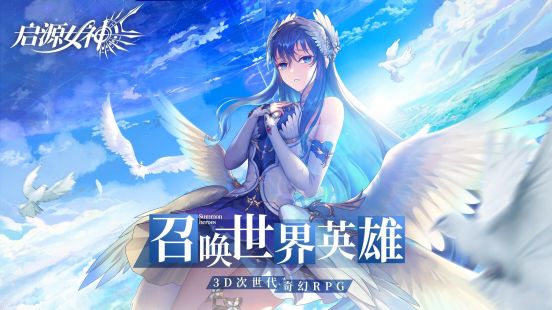 《启源女神》11月28日公测：iOS预下载今日开放！[视频][多图]图片1