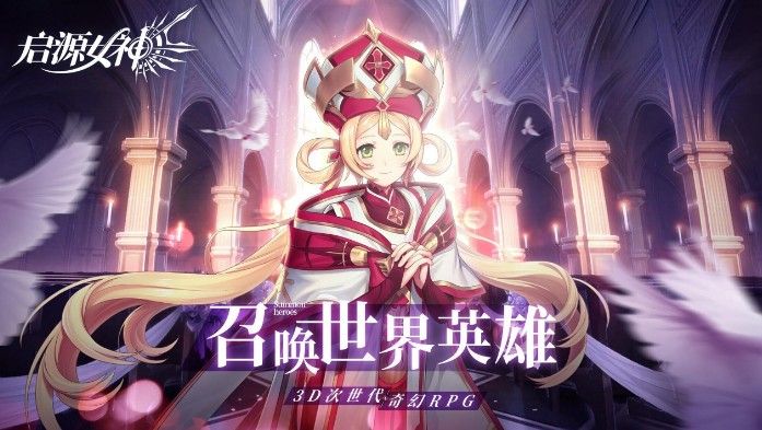 《启源女神》11月28日公测：iOS预下载今日开放！[视频][多图]图片2