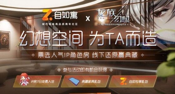 龙族幻想幻想空间票选怎么参加？自如寓联动幻想空间为TA而造内容一览[视频][多图]图片1