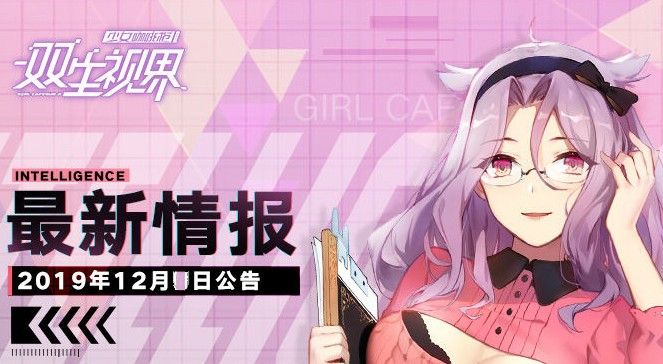 双生视界12月4日更新哪些？献给爱丽丝活动限时开启与卡池补给上新一览[视频][多图]图片1