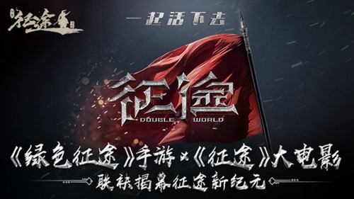 巨人正版绿色征途手游今日公测！传承征途IP的精髓[视频][多图]图片2