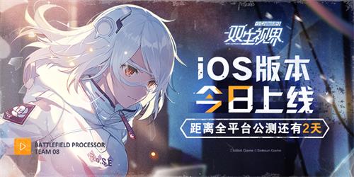 《双生视界》iOS版本今日正式上线：200万预约奖励公开！[视频][多图]图片1