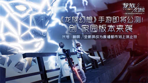 《龙族幻想》手游今日公测正式开启！全新异闻携家园玩法全面开放[视频][多图]图片4