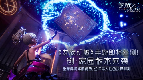 《龙族幻想》手游今日公测正式开启！全新异闻携家园玩法全面开放[视频][多图]图片6