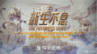 快手S9全球总决赛助力LPL, IG对战FPX即将来袭[视频][多图]图片3