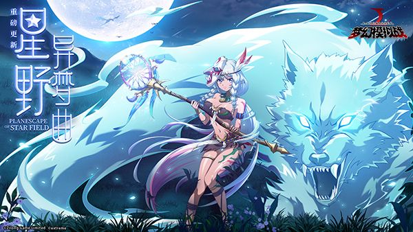 梦幻模拟战手游新资料片“星野异梦曲”降临！主线剧情新章再起[视频][多图]图片1