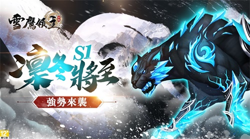 《雪鹰领主》手游在中国港澳台地区上线 金钟视后贾静雯倾情代言[视频][多图]图片4