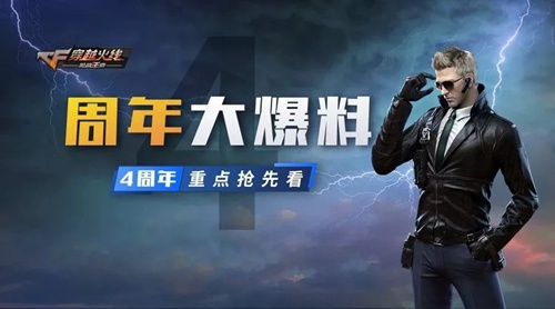 CF手游4周年庆版本抢先看 这些新内容绝对精彩[视频][多图]图片1