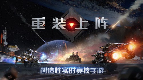 网易首款创造性实时竞技手游 重装上阵自由的拼装搭配战车[视频][多图]图片1