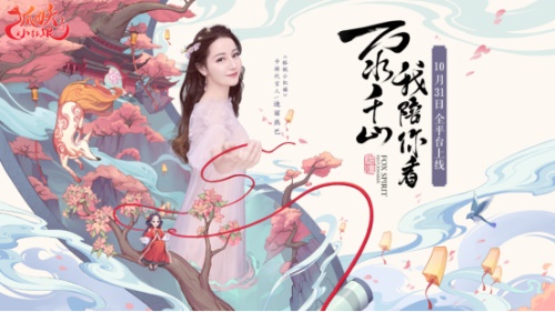 《狐妖小红娘》手游今日全平台上线！迪丽热巴、迪丽冷巴双代言[视频][多图]图片3