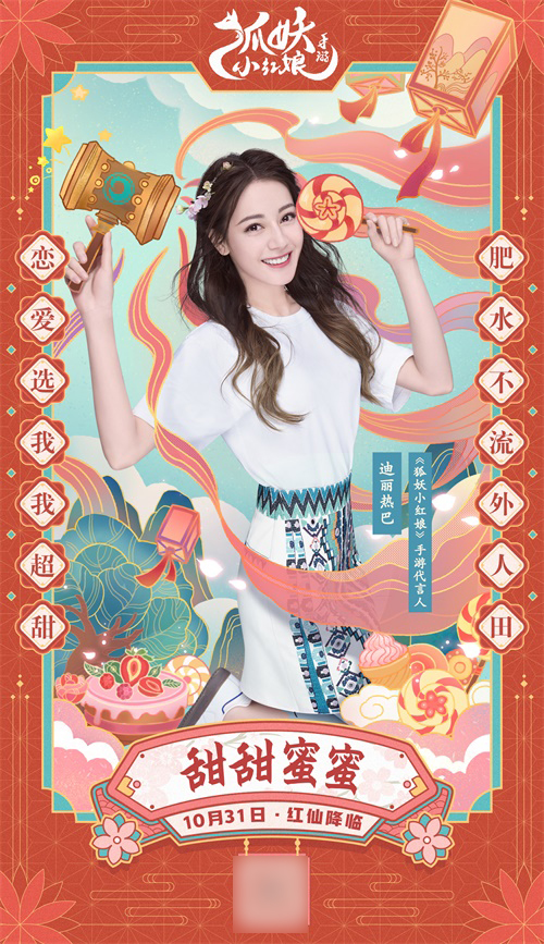 《狐妖小红娘》手游今日全平台上线！迪丽热巴、迪丽冷巴双代言[视频][多图]图片6